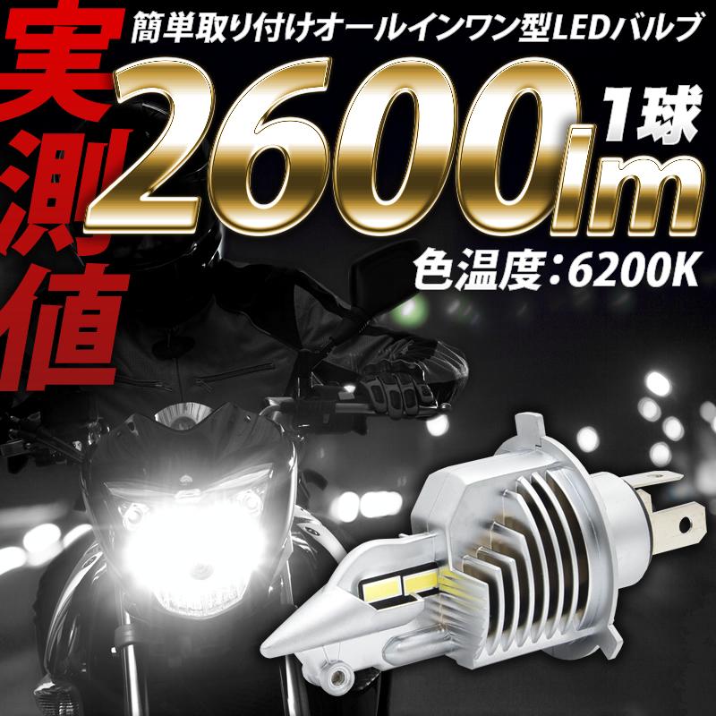 バイク H4 LED ヘッドライト 実測値 2600ルーメン hi/lo 33W  HIDを超える明るさ オールインワン｜reiz｜02