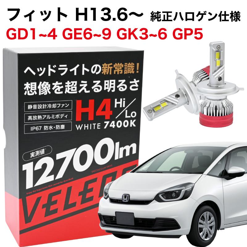フィット H13.6~ ※純正ハロゲン仕様 専用 H4 LEDヘッドライト VELENO 実測値 12700lm 210,000cd 爆光 LED ヘッドライト Hi Lo 切り替え 車検対応 | VELENO