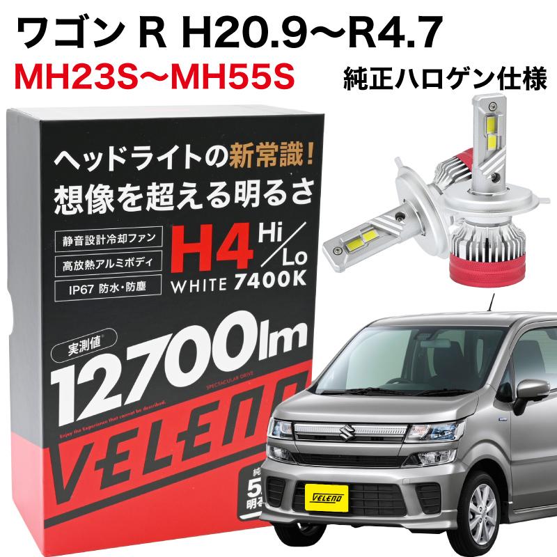 ワゴンR H20.9~R4.7 ※純正ハロゲン仕様 専用 H4 LEDヘッドライト VELENO 実測値 12700lm 210,000cd 爆光 LED ヘッドライト Hi Lo 切り替え 車検対応 | VELENO