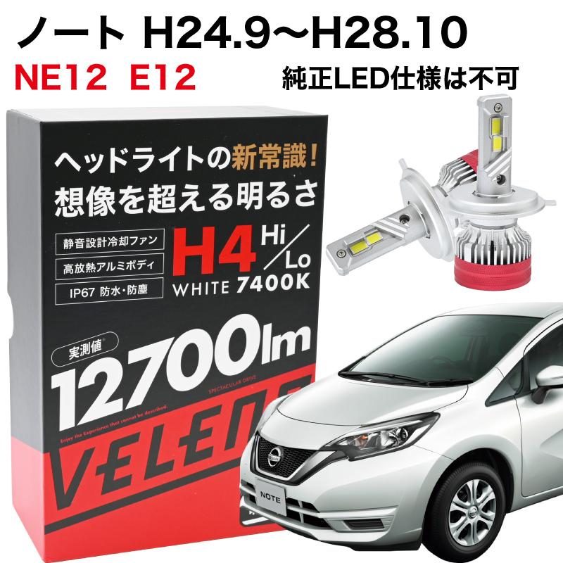 ノート H24.9~H28.10 専用 ※純正LED仕様は不可 H4 LEDヘッドライト VELENO 実測値 12700lm 210,000cd 爆光 LED ヘッドライト Hi Lo 切り替え 車検対応 | VELENO