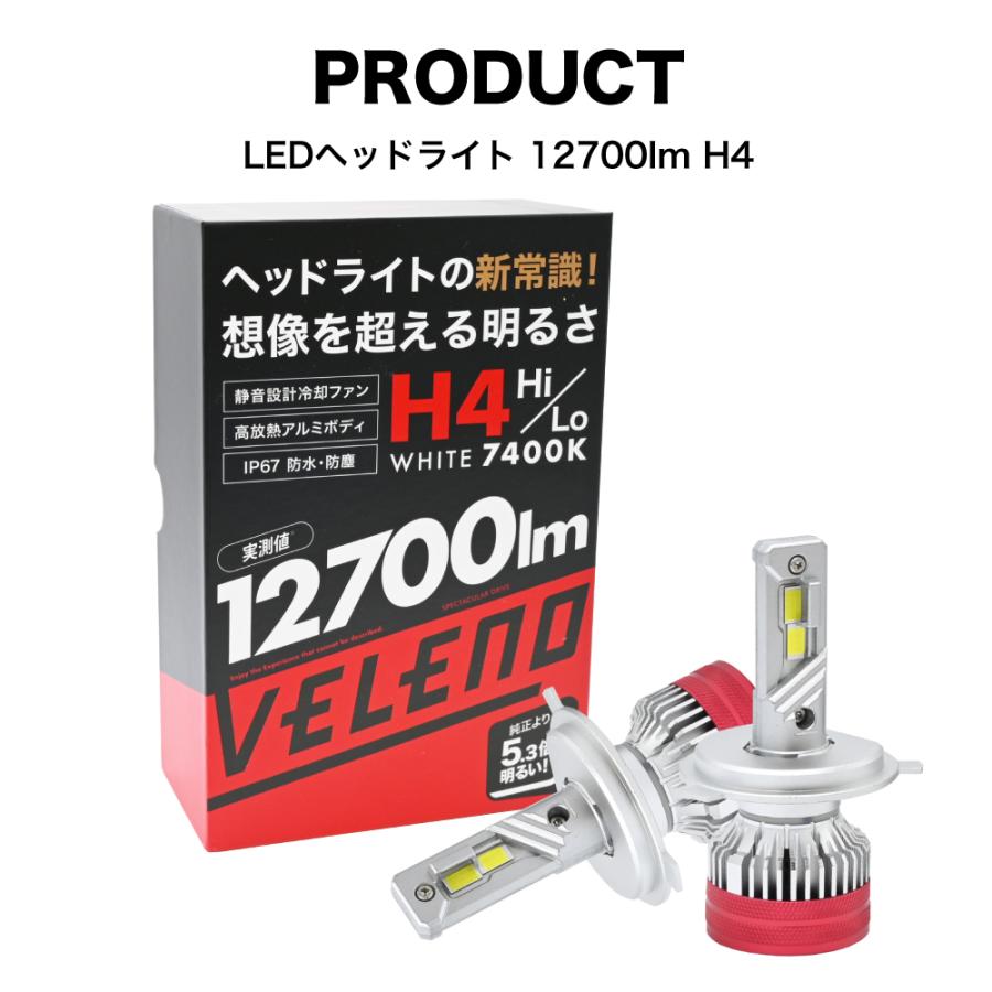 新品　VELENO H4 LED ヘッドライト 12700lm ハイロー切替 VELENO H4 LEDヘッドライト 実測値 12700lm 210,000cd ポン付け 爆光