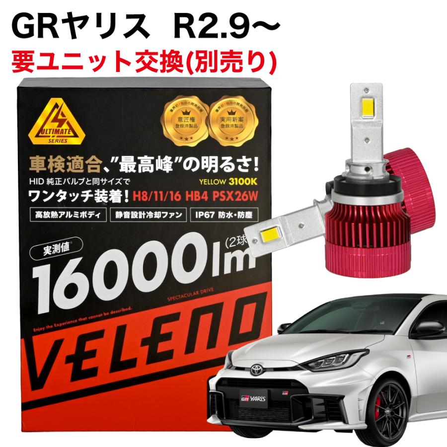 VELENO GRヤリス R 2.9 〜 ※要ユニット交換 LEDフォグランプ イエロー