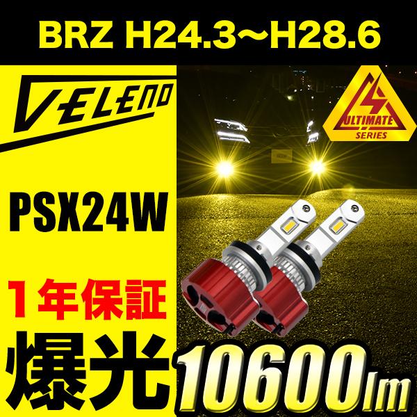 スバル BRZ  ZC6 H24.3 〜 H28.6 LEDフォグランプ イエローフォグ PSX24 実測値 10600lm VELENO ULTIMATE ヴェレーノ ベレーノ