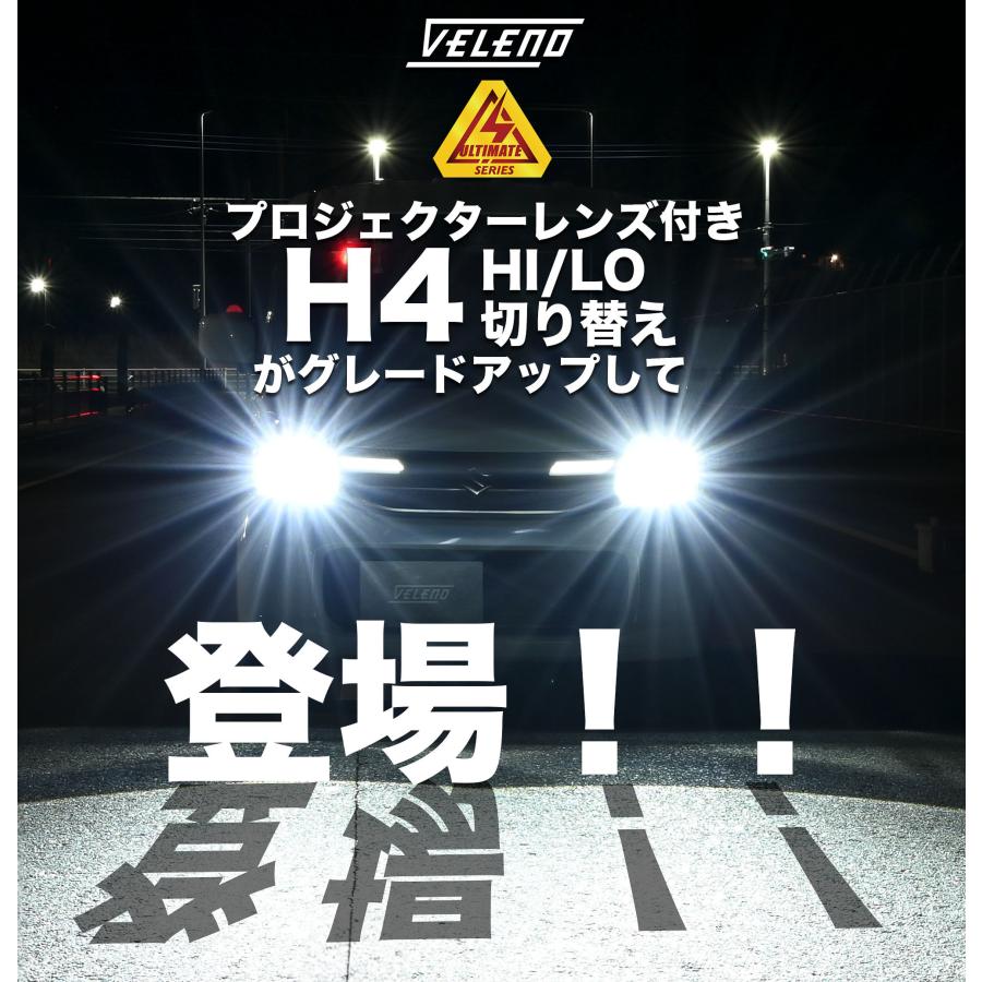 H4　LEDバルブ　プロジェクター　ヘッドライト　Lo　実測値10100Lm　切り替え　VELENO　にない瞬間点灯　Hi　ヴェレーノ　ベレーノ　LED　HID