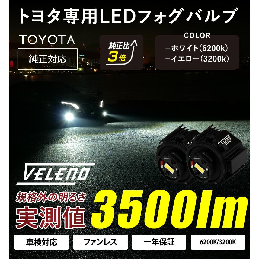 レクサス LEXUS LX R4.1〜 専用 VELENO 3500Lm 純正 LED フォグランプ ホワイト イエロー フォグ 交換 白 黄色｜reiz｜02