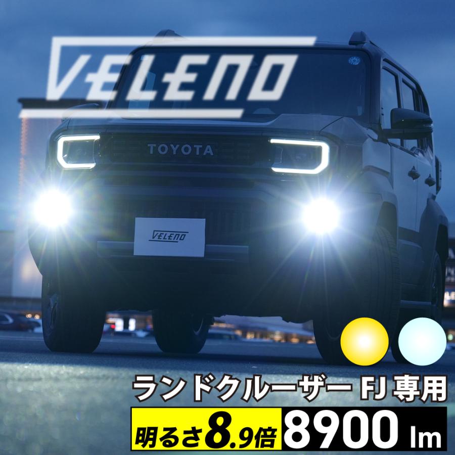 VELENO ランドクルーザー FJ 専用 LED フォグランプ ホワイト 8400lm