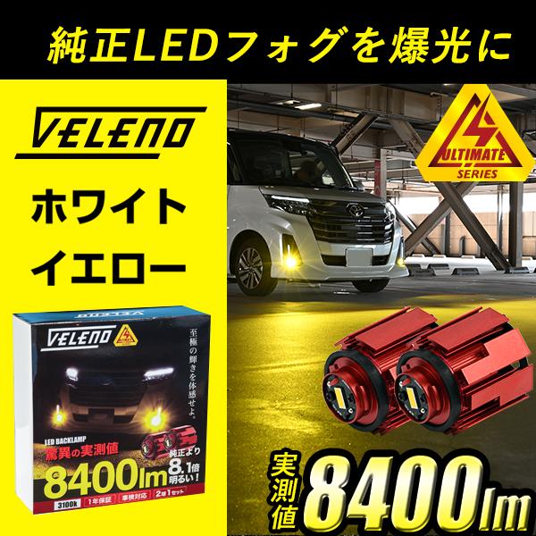 VELENO LED フォグランプ L1B 8400lm イエロー 7800lm ホワイト VELENO LED フォグランプ L1B 8400lm イエロー 7800lm ホワイト