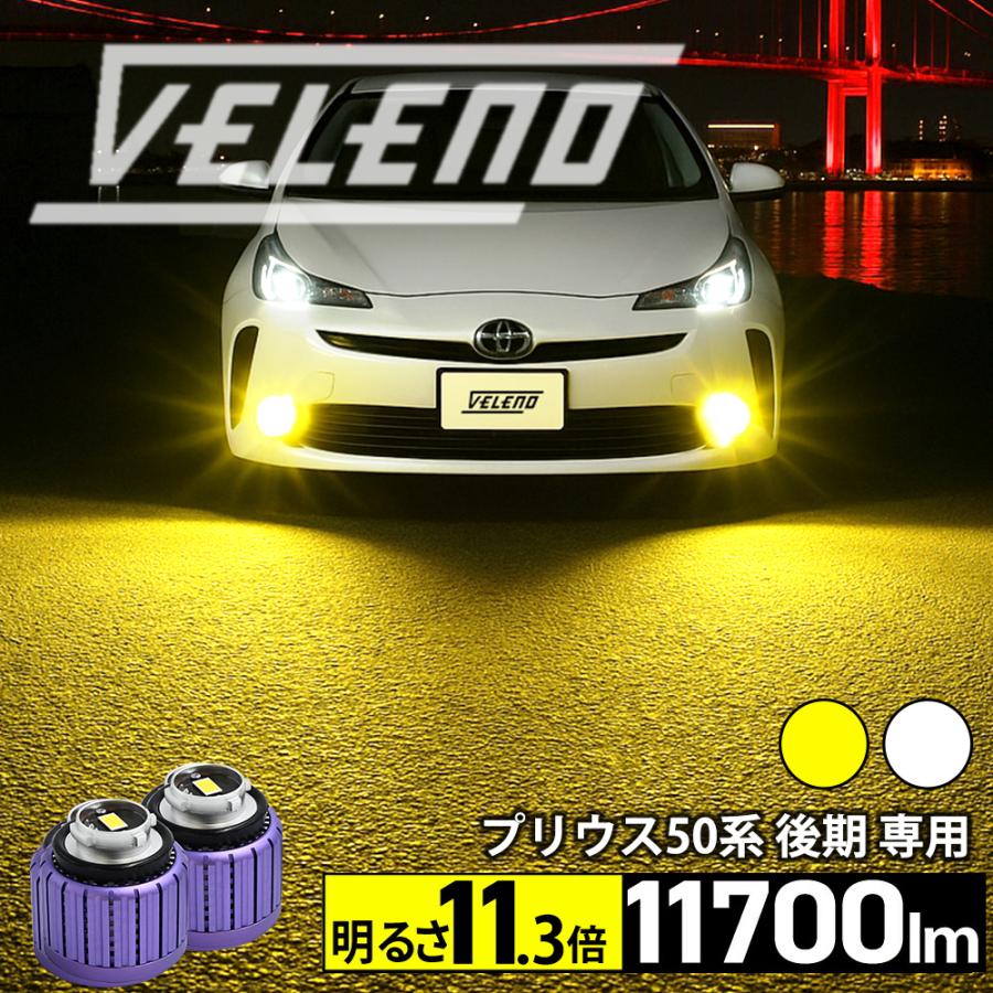 VELENO プリウス S ツーリングセレクション H30.12〜 LED
