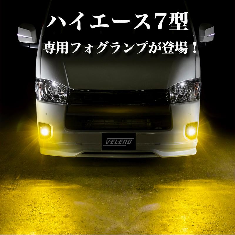 VELENO ハイエース 7型 R4.4〜 専用 LED フォグランプ 8400lm VELENO ハイエース 7型 R4.4〜 専用 LED フォグランプ 8400lm