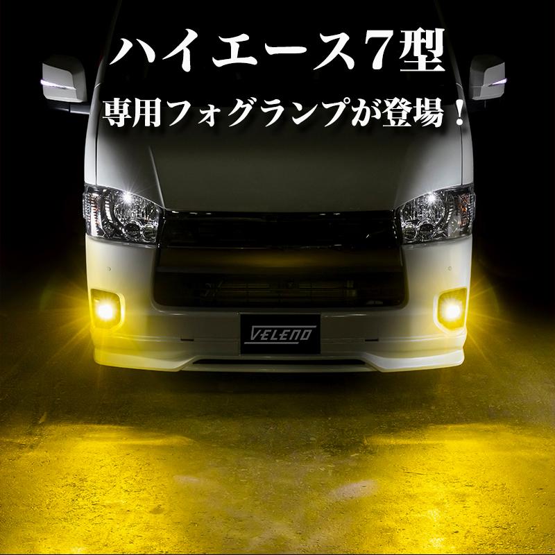 ハイエース 7型 R4.4〜 専用 LED 8400lm イエロー 7800lm ホワイト