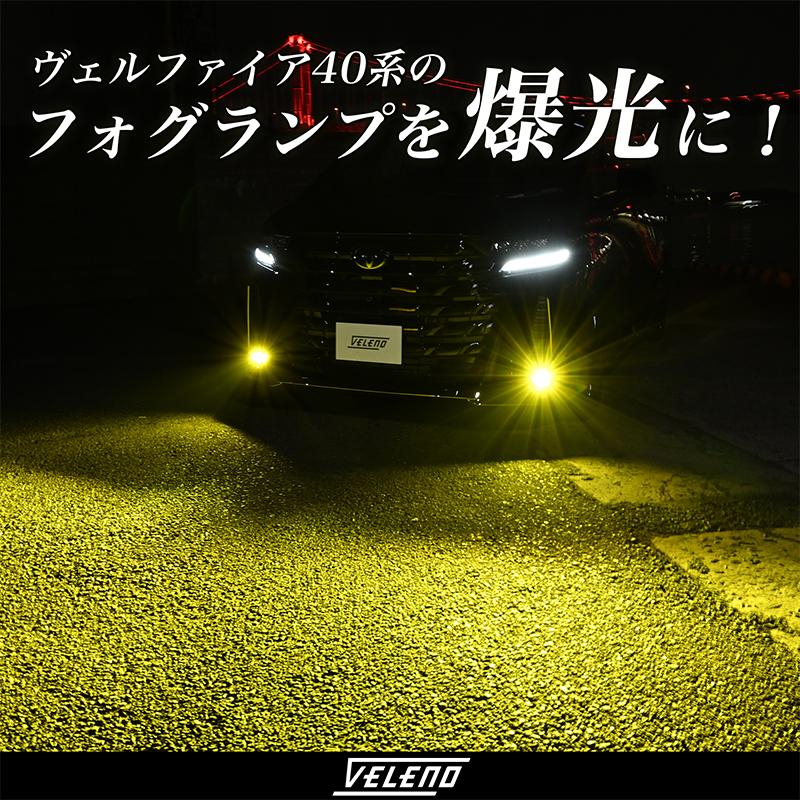 アルファード ヴェルファイア 40系 専用 R5.6〜 LED 8400lm 7800lm ホワイト イエロー VELENO 2球セット 純正LED交換 バルブ交換｜reiz｜02