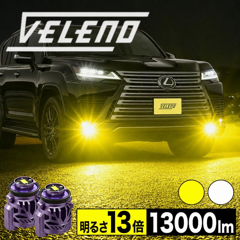 VELENO レクサス LEXUS LX R4.1〜 LED フォグランプ 13000lm ホワイト