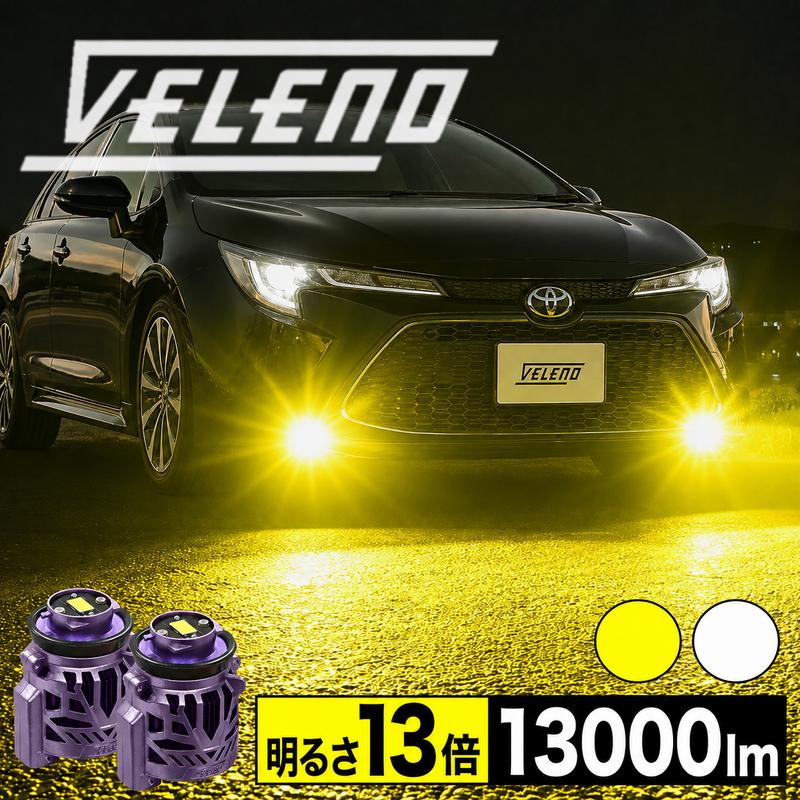 VELENO カローラセダン R1.9〜 ZWE211 LED フォグランプ 13000lm