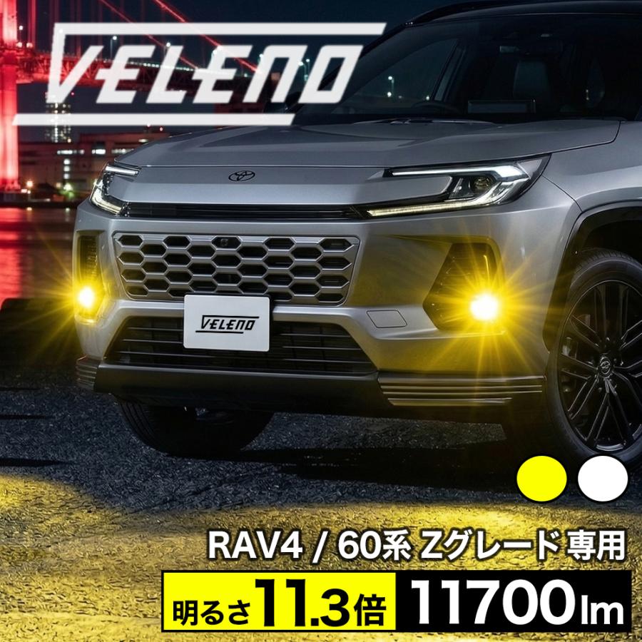 VELENO RAV4 60系 Zグレード 専用 R7.12〜 LED フォグランプ 11700lm