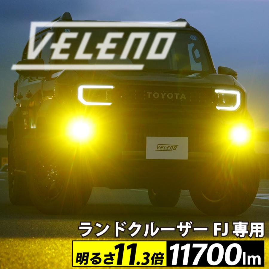 VELENO ランドクルーザー FJ 専用 LED フォグランプ 11700lm LED