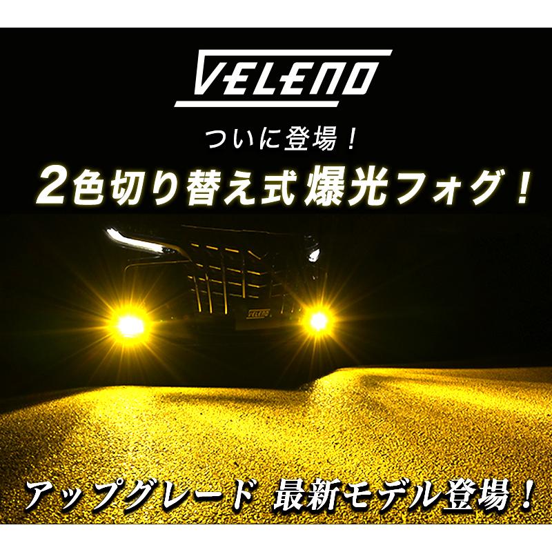 エリシオン エリシオン プレステージ H16.5 〜 LEDフォグランプ カラーチェンジ 2色 切り替え イエロー ホワイト 実測値 9600lm 9200lm VELENO 爆光 ヴェレーノ｜reiz｜02