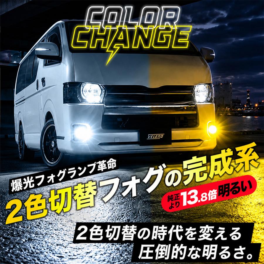 VELENO ハイエース 200系 4型 5型 6型 2色切替 LEDフォグランプ
