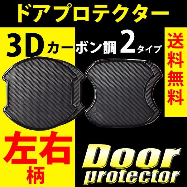 ドアハンドルプロテクター REIZ TRADING 3Dカーボン調 左右専用柄 傷