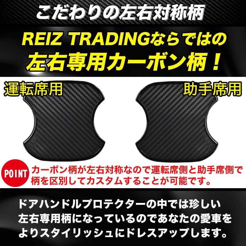 ドアハンドルプロテクター REIZ TRADING 3Dカーボン調 左右専用柄 傷
