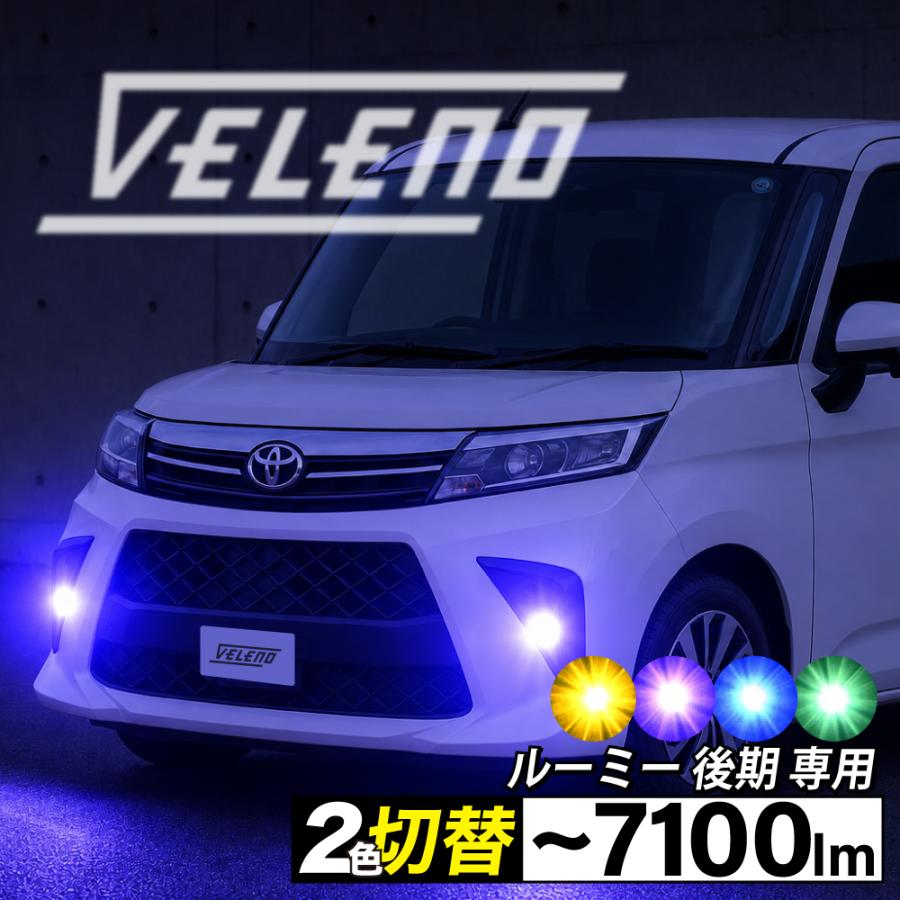 VELENO ルーミー 後期 R2.9〜 専用 2色切り替え LED フォグランプ