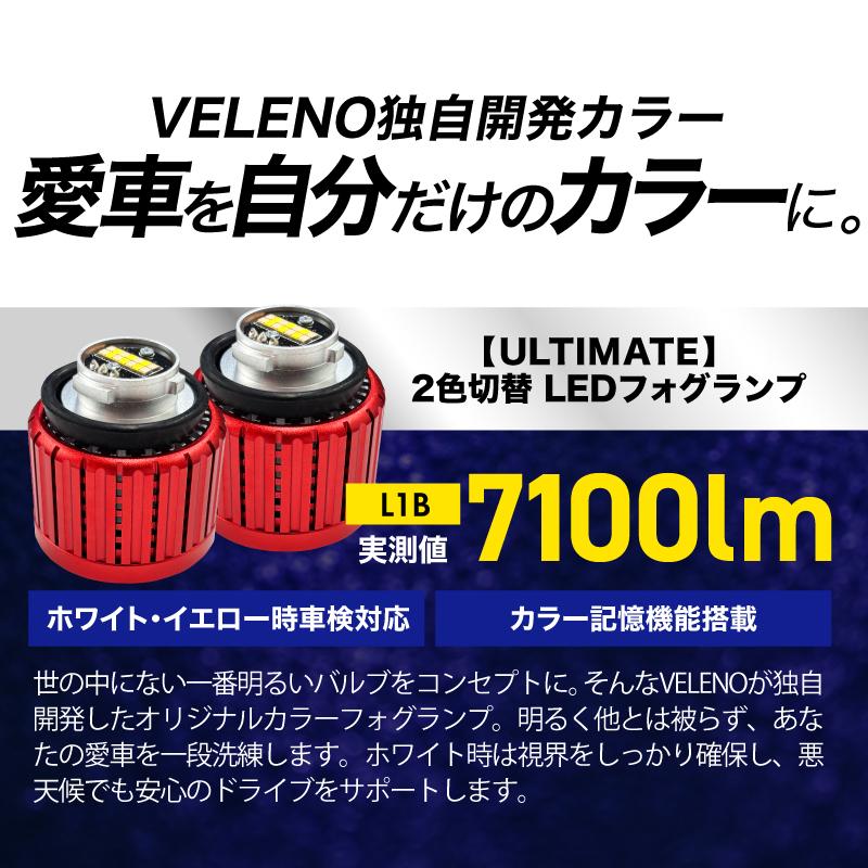 VELENO クラウン 220系 H30.6〜 専用 2色切り替え LED フォグランプ