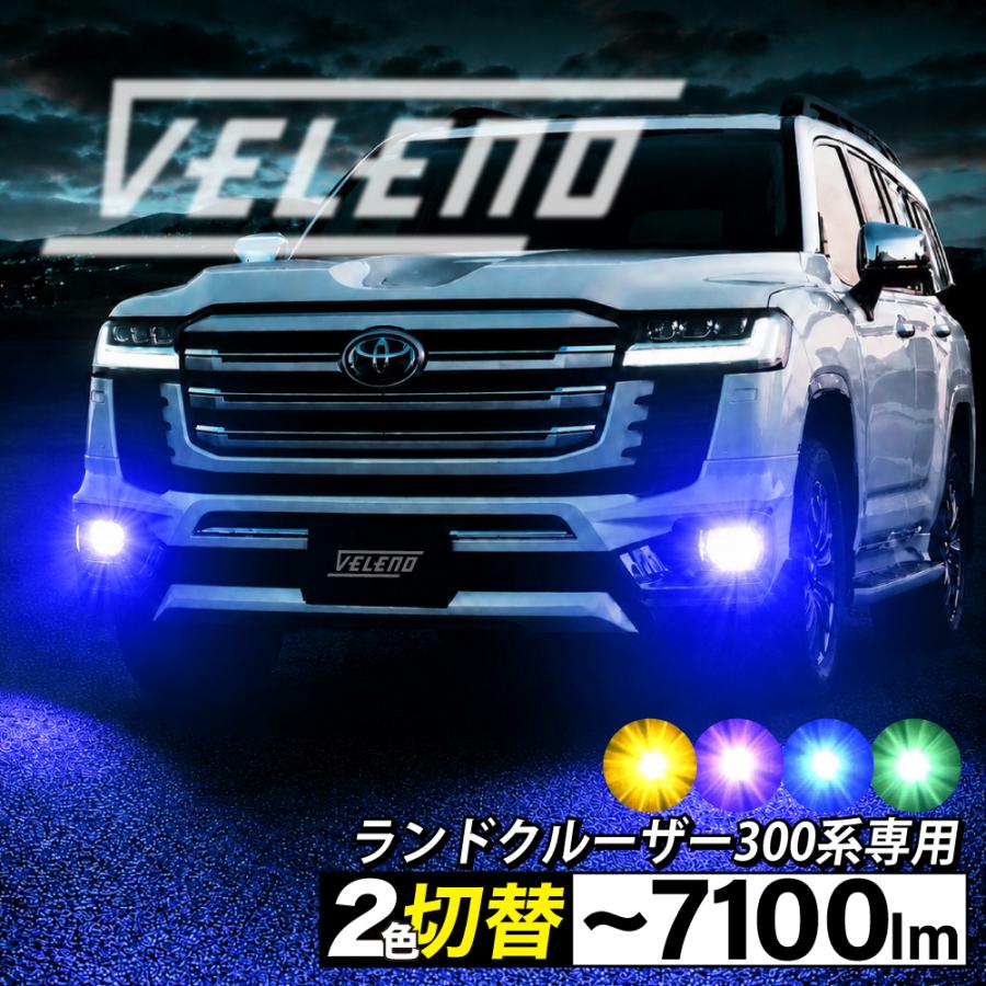 VELENO ランドクルーザー 300 R3.8〜 専用 2色切り替え LED