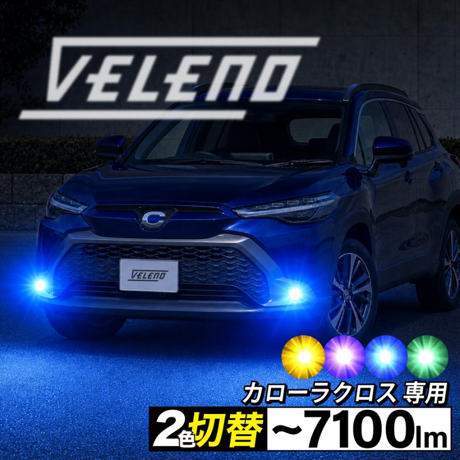 VELENO カローラクロス R3.9〜 専用 2色切り替え LED フォグランプ