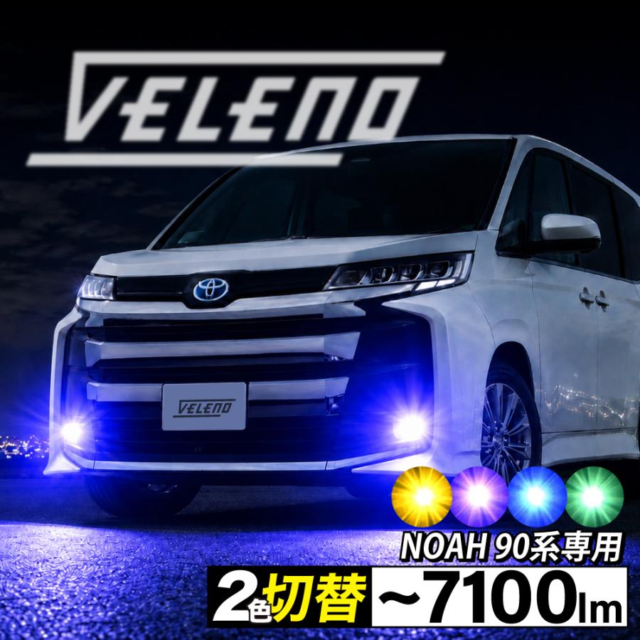 ヴェレーノ　ベレーノ VELENO LEDフォグランプ 2色切り替え 本体 VELENO NOAH ノア 90系 R4.1〜 Zグレード専用 2色切り替え LED