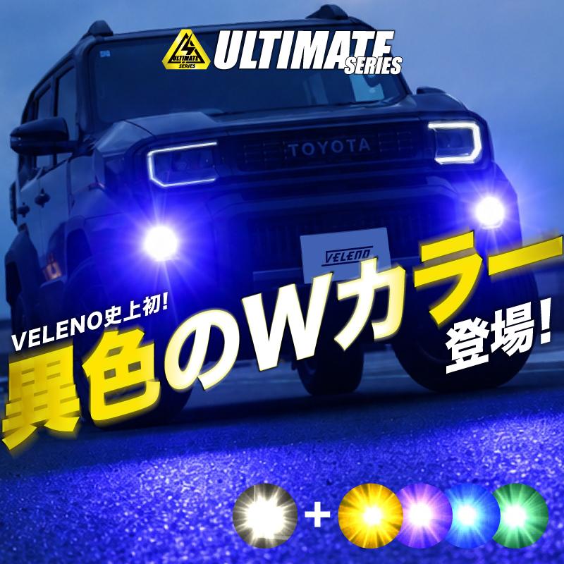 VELENO プリウス 50系 後期 H30.12〜 専用 2色切り替え LED