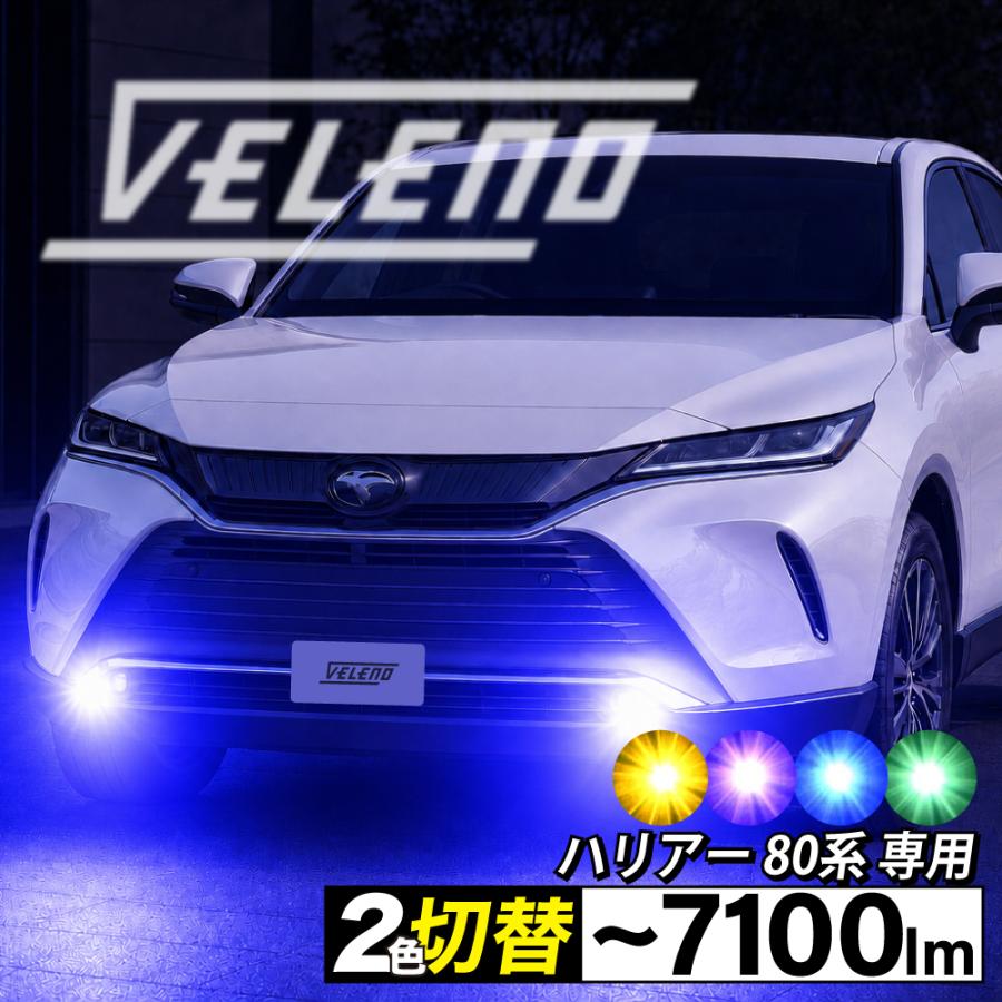 VELENO ハリアー 80系 R2.6〜 専用 2色切り替え LED フォグランプ