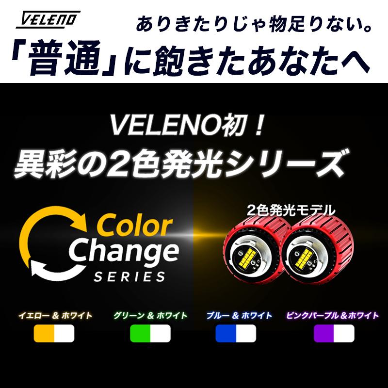 VELENO ハリアー 80系 R2.6〜 専用 2色切り替え LED フォグランプ