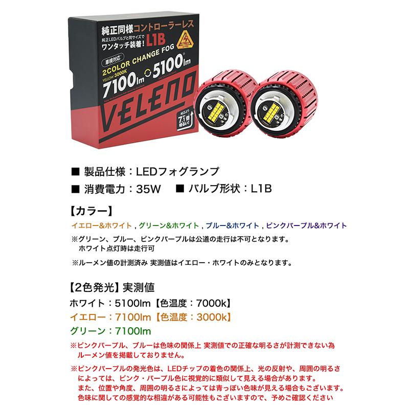 VELENO 2色切り替え LED フォグランプ L1B VELENO イエロー 7100lm