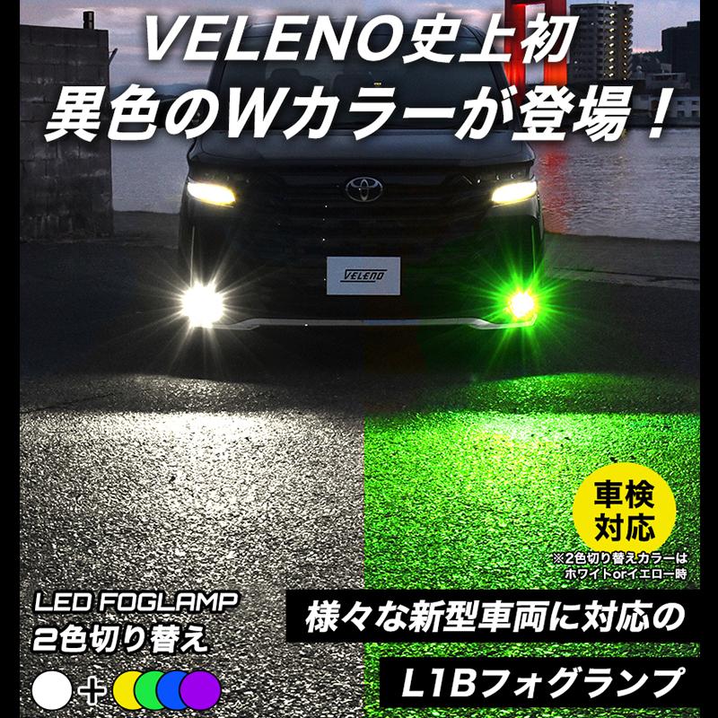 VELENO 2色切り替え LED フォグランプ L1B イエロー 7100lm