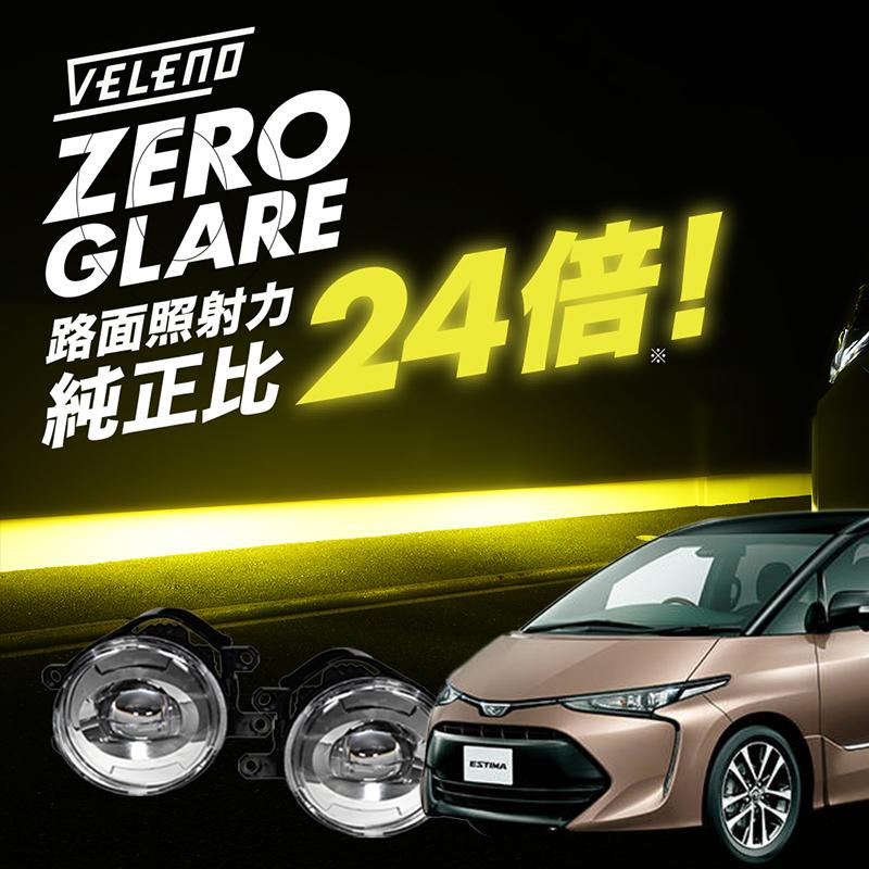 VELENO エスティマ 50系 H24.5~R2.3 ACR GCR 専用 爆圧光 純正比24倍の