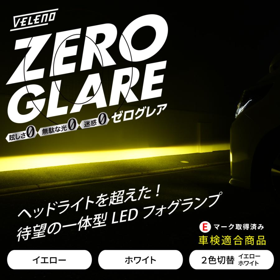 エスティマ 50系 H24.5~R2.3 ACR GCR 専用 爆圧光 純正比24倍の路面照射力 ゼログレア LEDフォグランプ ユニット ホワイト イエロー 2色切り替え VELENO 爆光｜reiz｜02