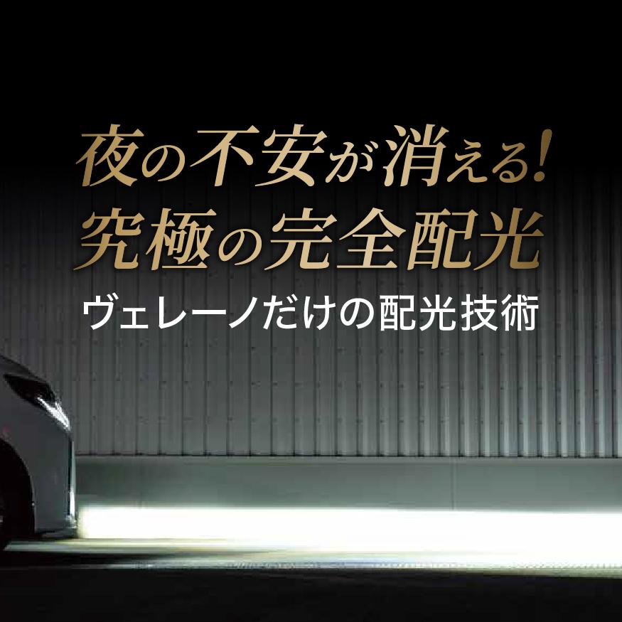 VELENO アルファード 30系 前期 後期 H27.1〜R5.6 爆圧光 純正比24倍の