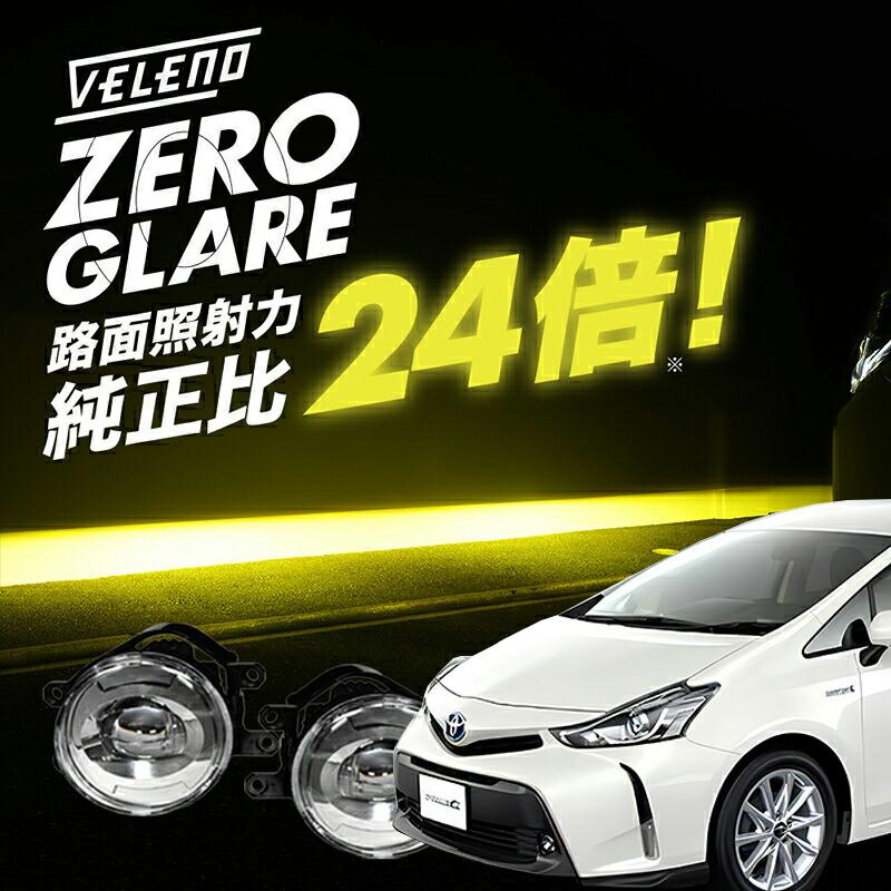 VELENO プリウスα 40系 前期 後期 ZVW40 専用 爆圧光 LEDフォグランプ