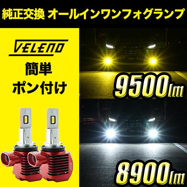 VELENO ist H19.7〜H28.4 NCP ZSP 110系 LEDフォグランプ VELENO LED