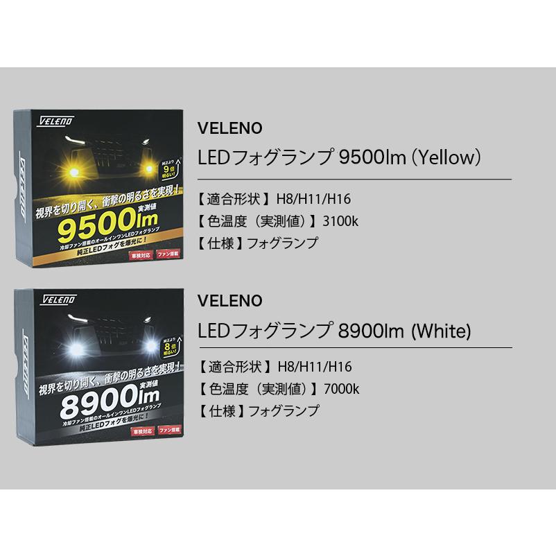 NOAH 80系 70系 H19.6〜H29.6 ZWR ZRR LEDフォグランプ VELENO LED フォグランプ 9500lm イエロー 8900lm ホワイト ポン付け イエローフォグ H8 H11 H16｜reiz｜20