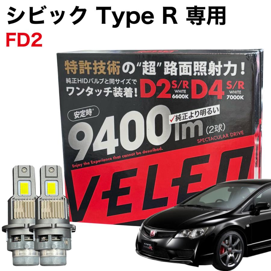 VELENO シビックTypeR FD2 専用 LEDヘッドライト VELENO 9400lm