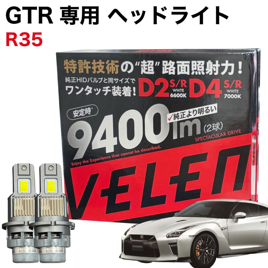 VELENO GT-R H19.11〜H25.11 R35 専用 LEDヘッドライト VELENO 9400lm