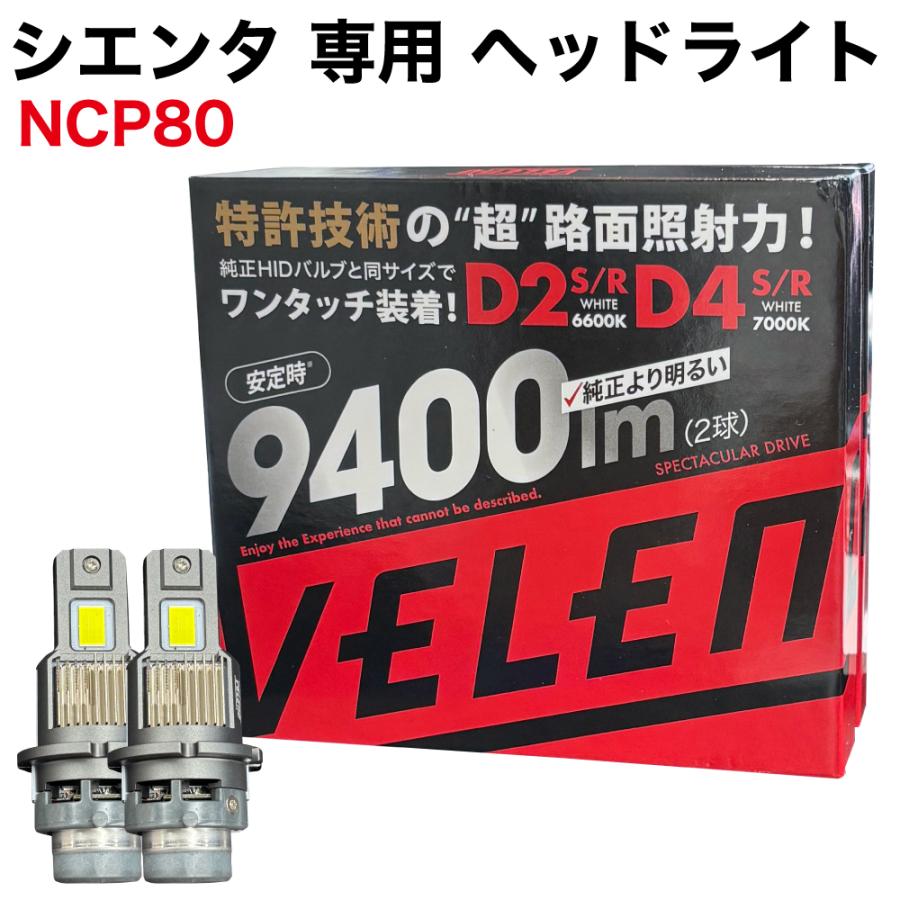 VELENO シエンタ H23.6〜H27.6 NCP80 専用 LEDヘッドライト VELENO