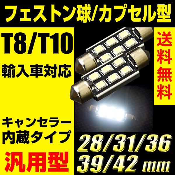 T10/T8 ルームランプ キャンセラー内蔵 輸入車対応 28mm/31mm/36mm(37mm)/39mm/42mm バイザー 6SMD 2835 LED フェストン球｜reiz