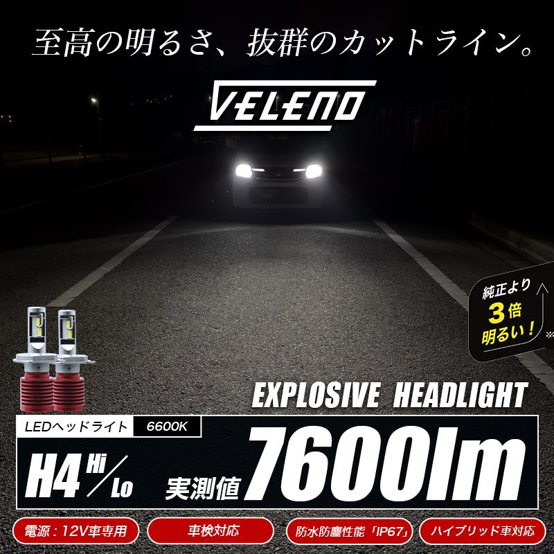 ハイエース 200系 100系 4型 5型 6型 H4 LED ヘッドライト Hi Lo 純正ハロゲン交換 実測値 7600lm VELENO ヴェレーノ ベレーノ｜reiz｜02