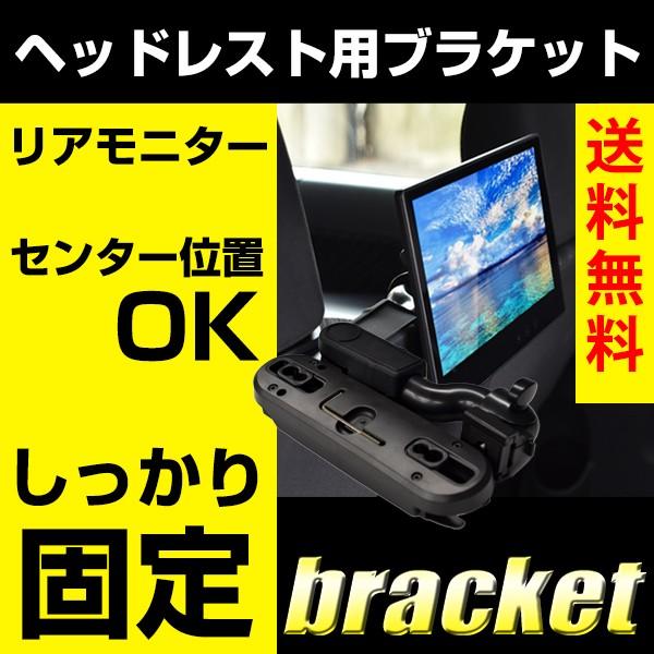 ヘッドレスト モニター ブラケット リアモニター アーム 取付 モニター