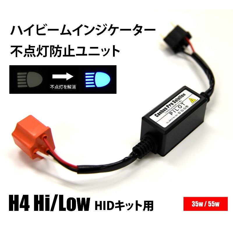 ハイビームインジケーター不点灯防止ユニット HID H4 Hi/Lo 不