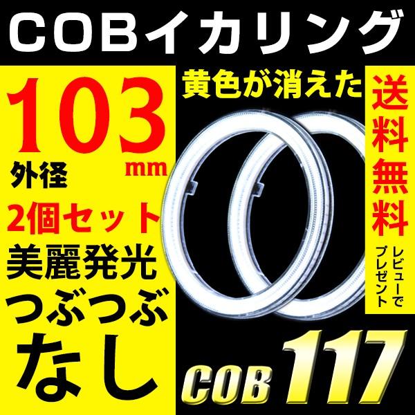 イカリング エンジェルアイ COB LED 103mm ヘッドライト ホワイト