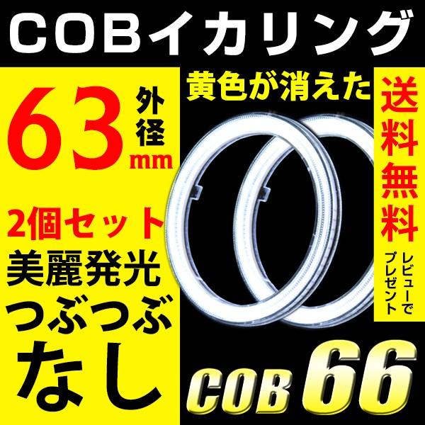 イカリング エンジェルアイ COB LED 63mm ヘッドライト ホワイト