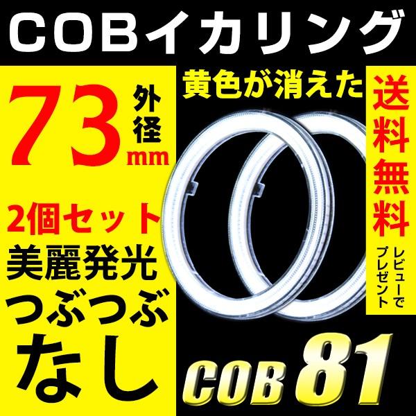 開店記念セール イカリング エンジェルアイ Cob Led 73mm ヘッドライト ホワイト カバー付 2個セット 送料無料 Discoversvg Com