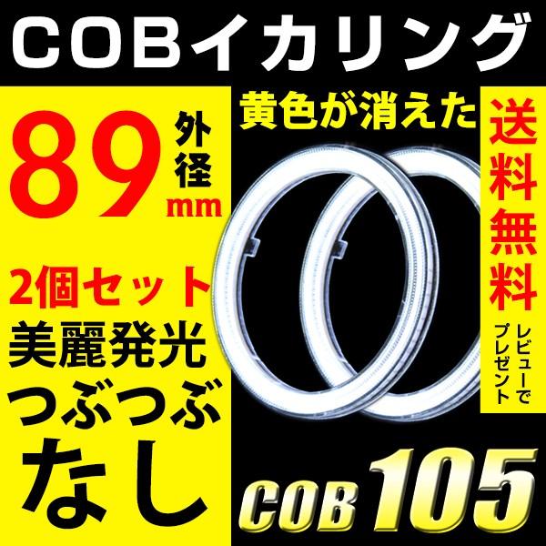 イカリング エンジェルアイ COB LED 89mm ヘッドライト ホワイト カバー付 2個セット｜reiz